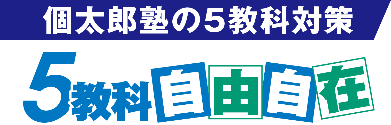 個太郎塾の5教科対策