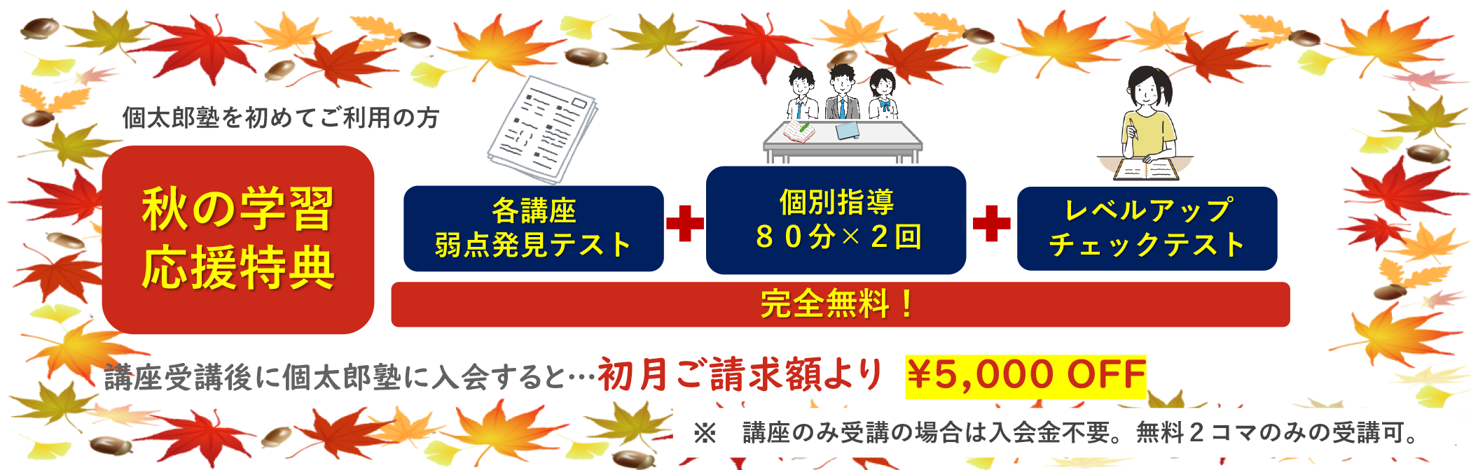 秋の学習応援特典
