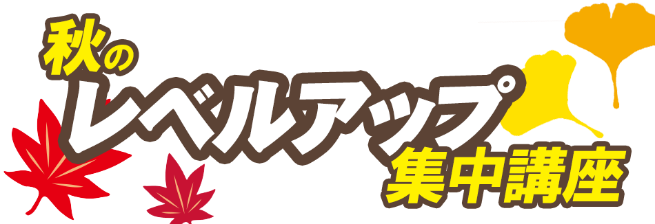 秋のレベルアップ集中講座