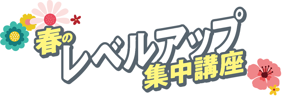 秋のレベルアップ集中講座