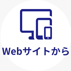 Webサイトから