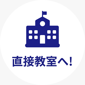 直接教室へ
