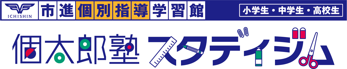 市進個別指導学習館　個太郎塾スタディジム