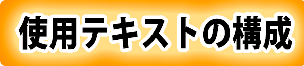 使用テキストの構成