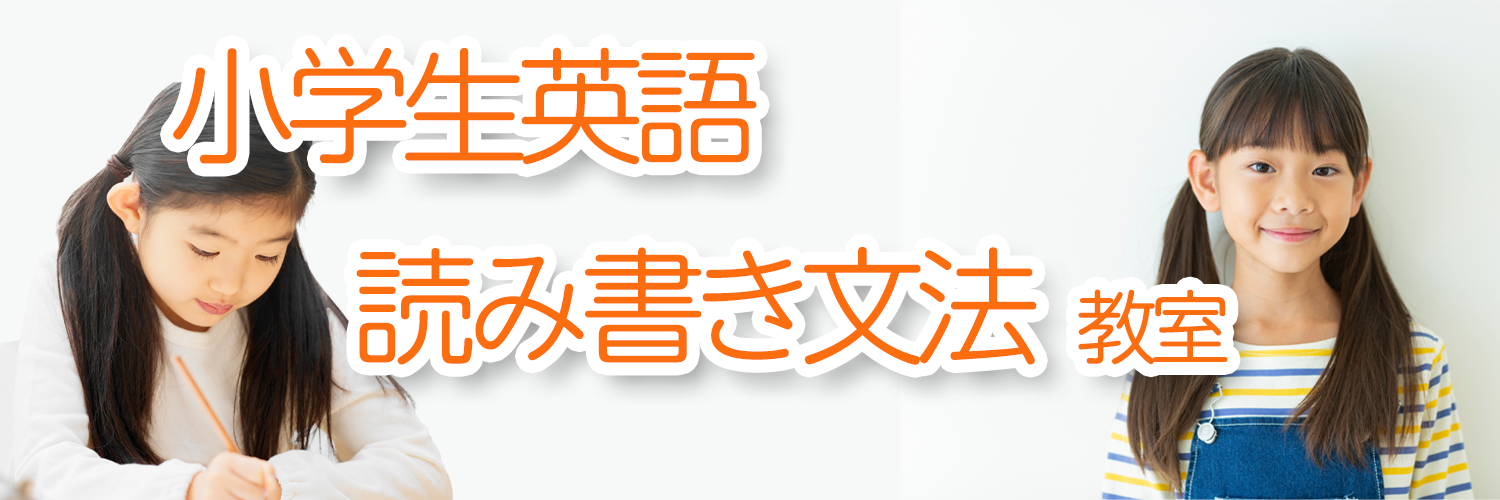 小学生英語　読み書き・文法教室