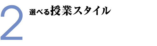 カリキュラム