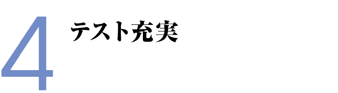 テスト充実