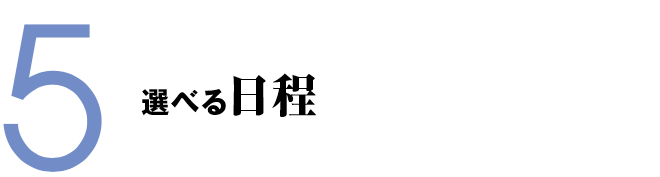 選べる日程