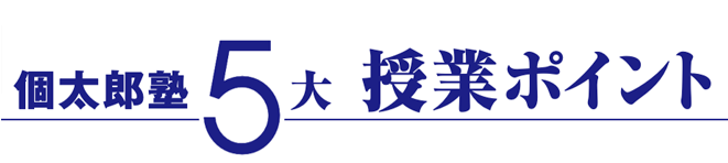 個太郎塾5大授業ポイント