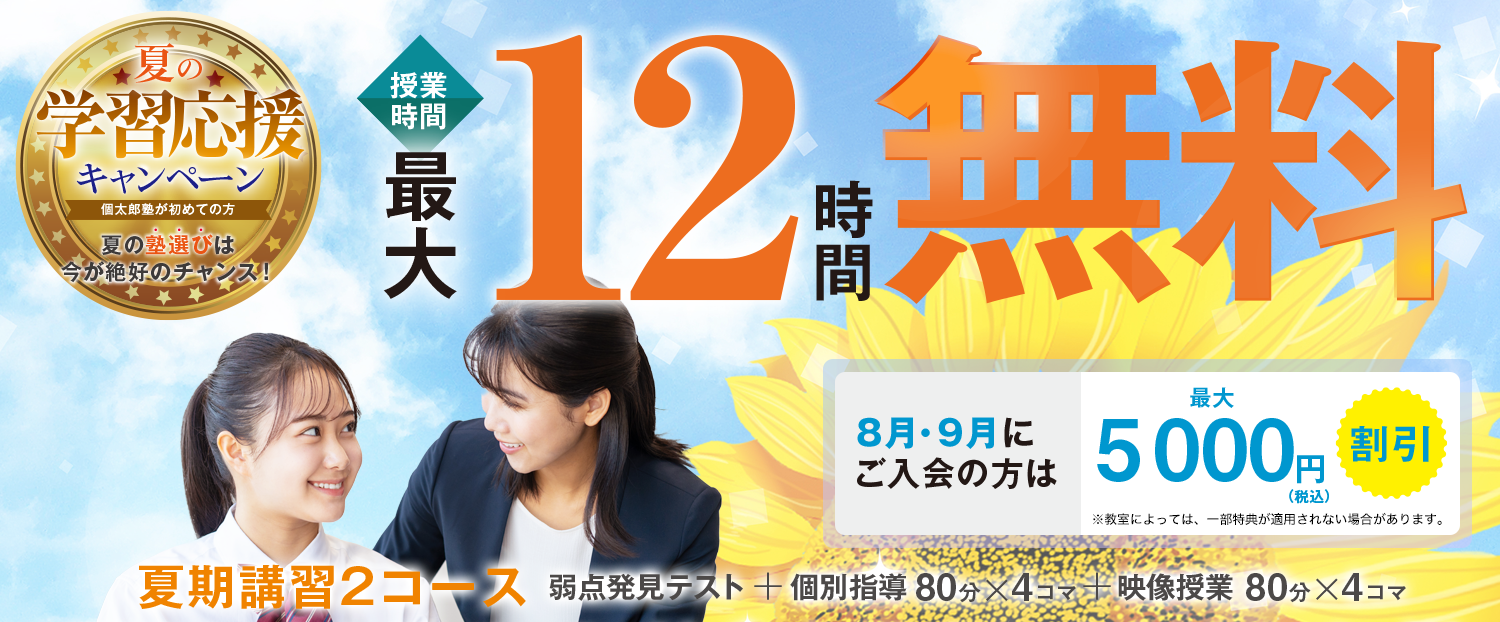 夏期講習