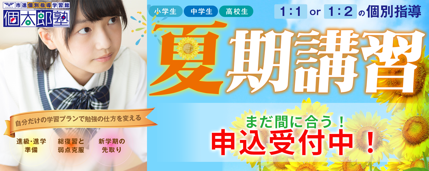 夏期講習