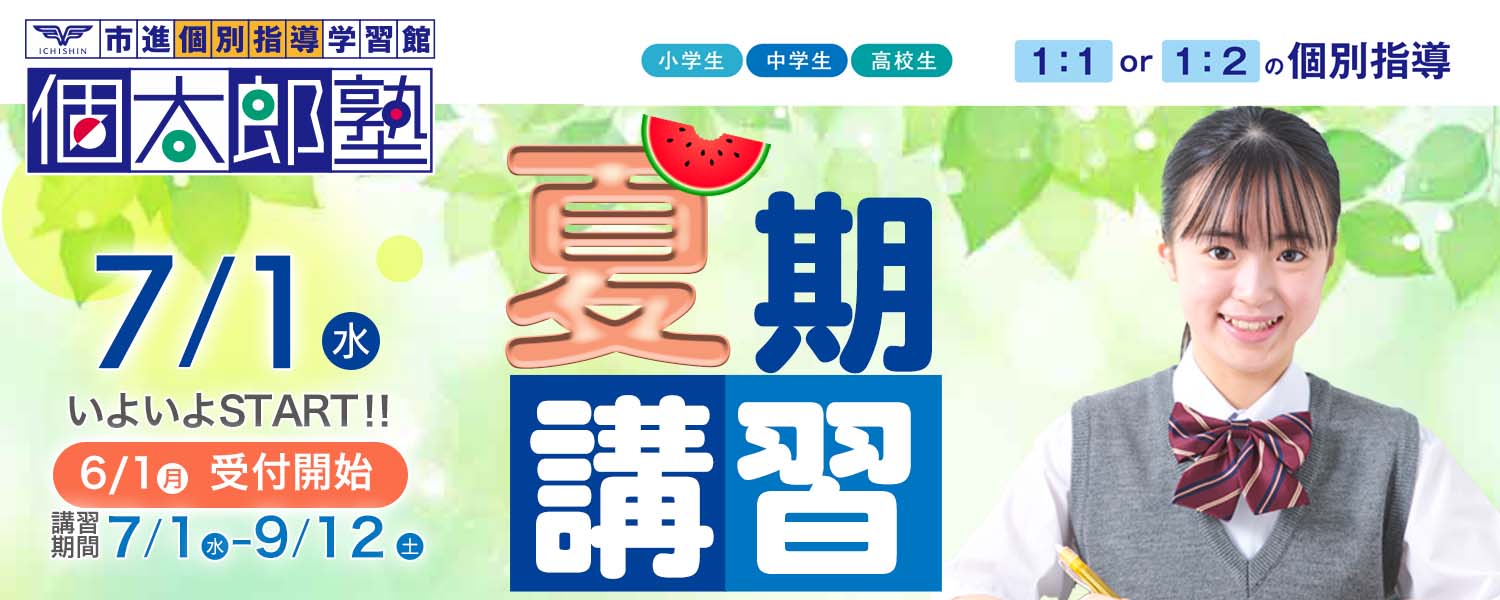 夏期講習