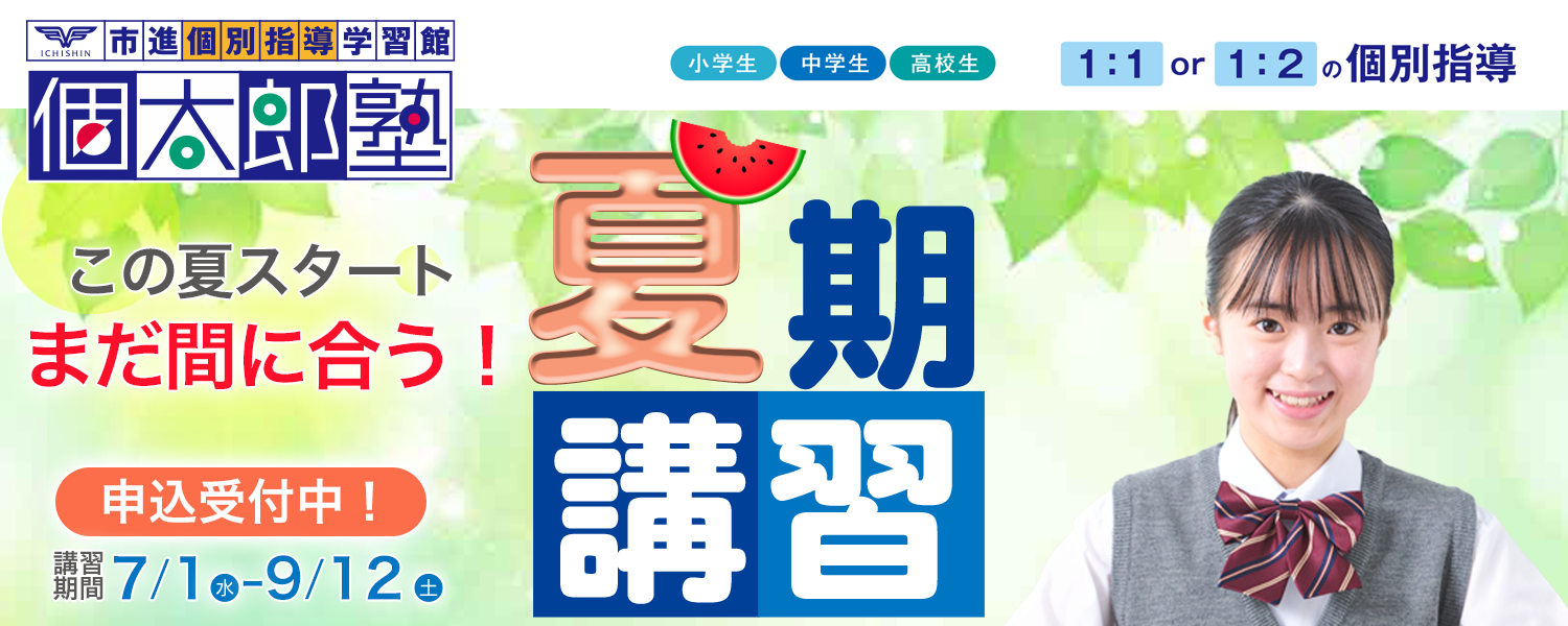 夏期講習