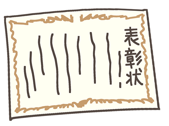 表彰状