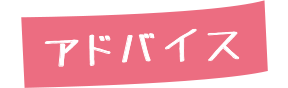 アドバイス