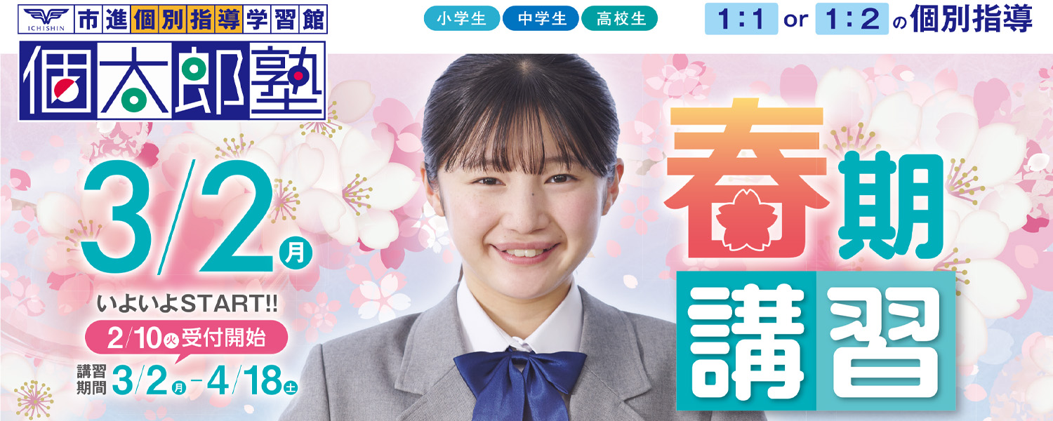 個太郎塾の春期講習　受付中