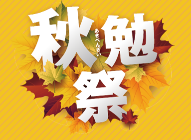 秋勉祭