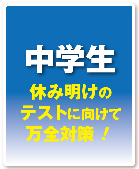中学生