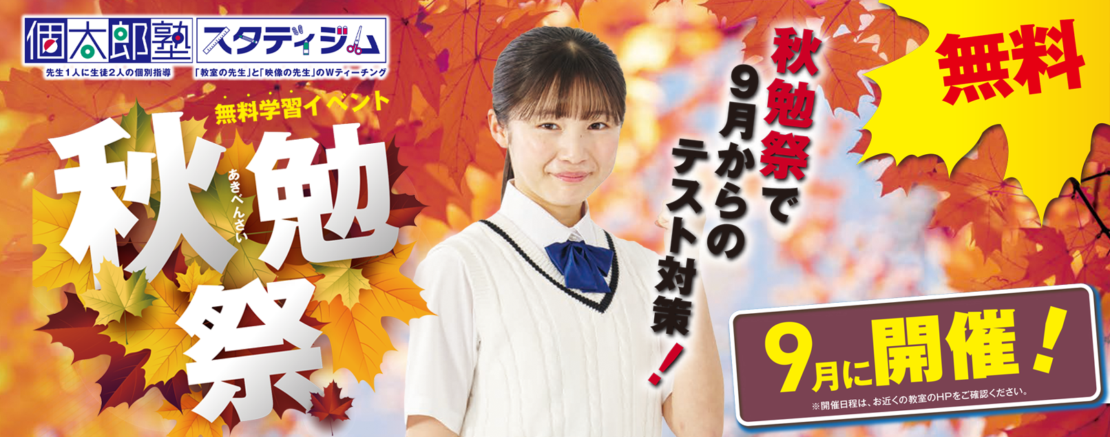 無料定期テスト対策イベント秋勉祭