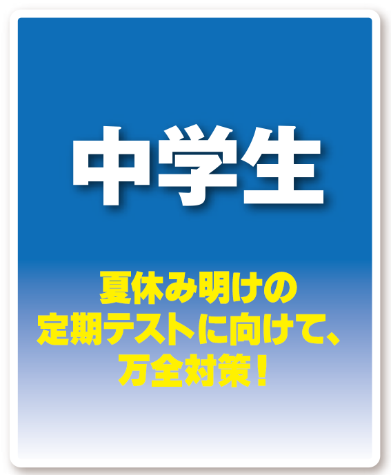 中学生