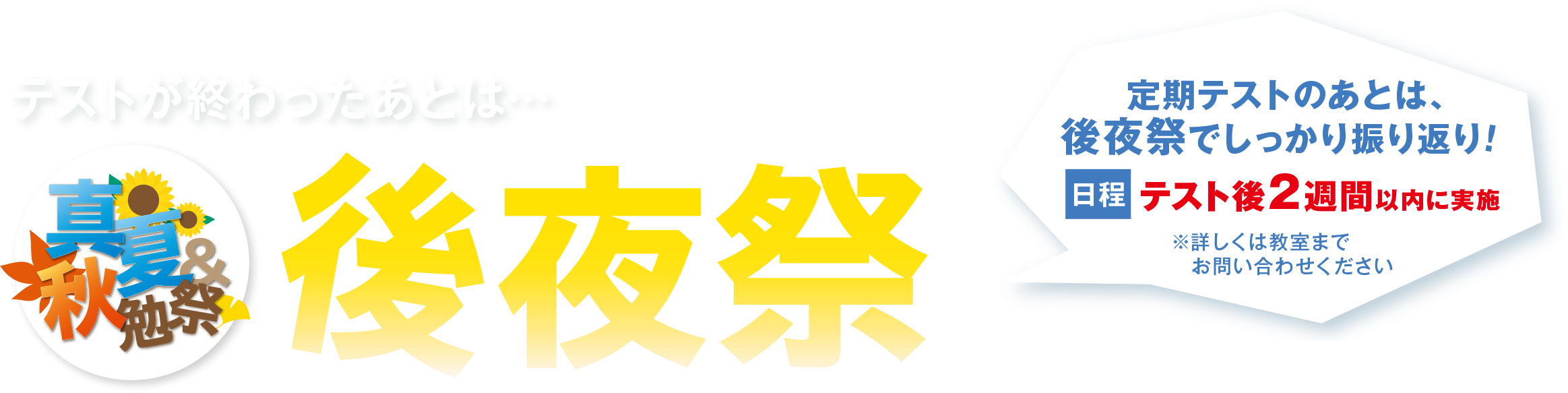 テストが終わった後は・・・後夜祭