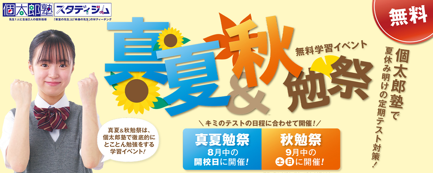 無料定期テスト対策イベント真夏＆秋勉祭