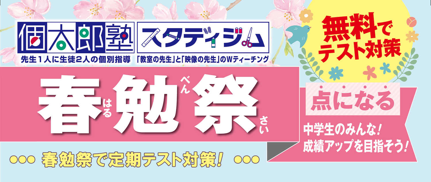春勉祭