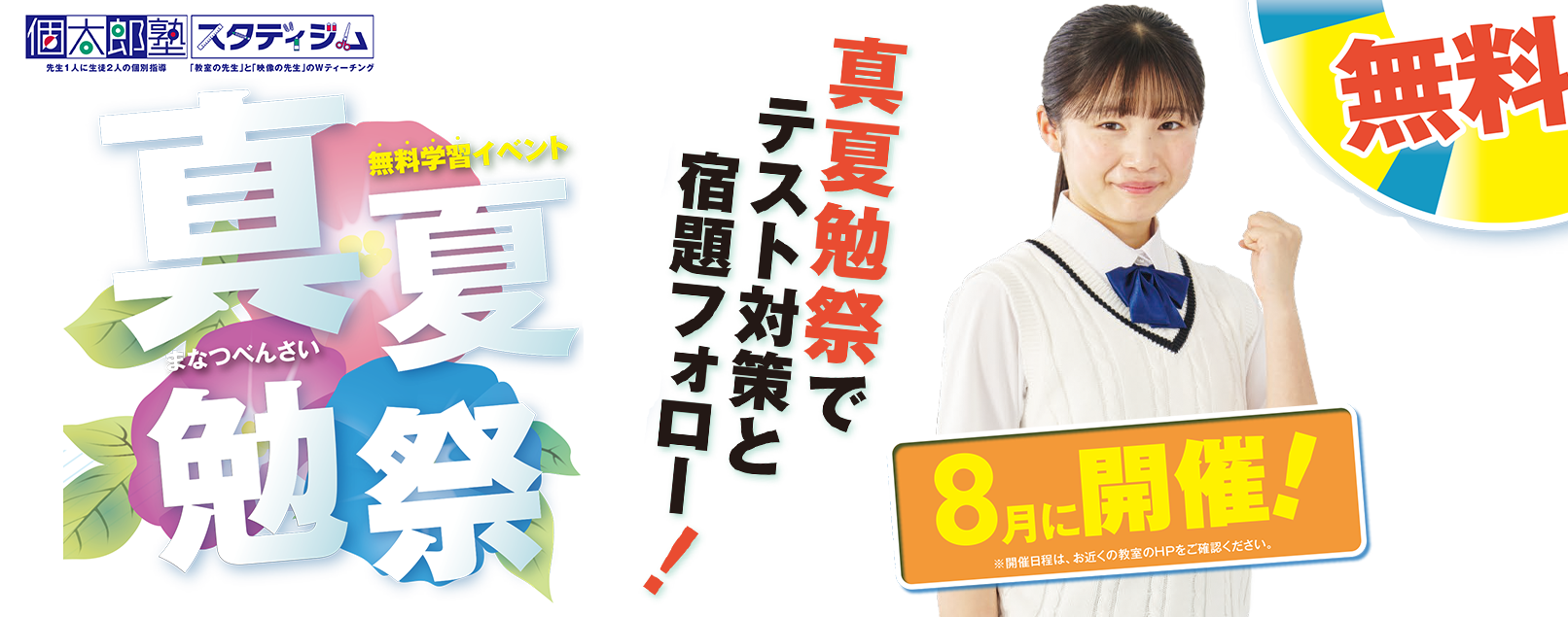 無料定期テスト対策イベント真夏勉祭
