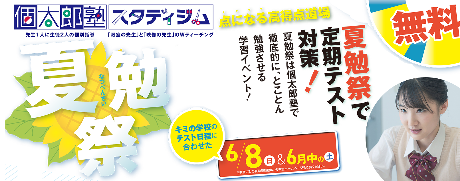 無料定期テスト対策イベント夏勉祭