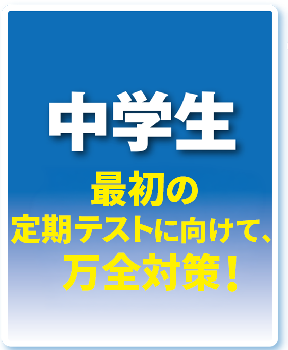 中学生