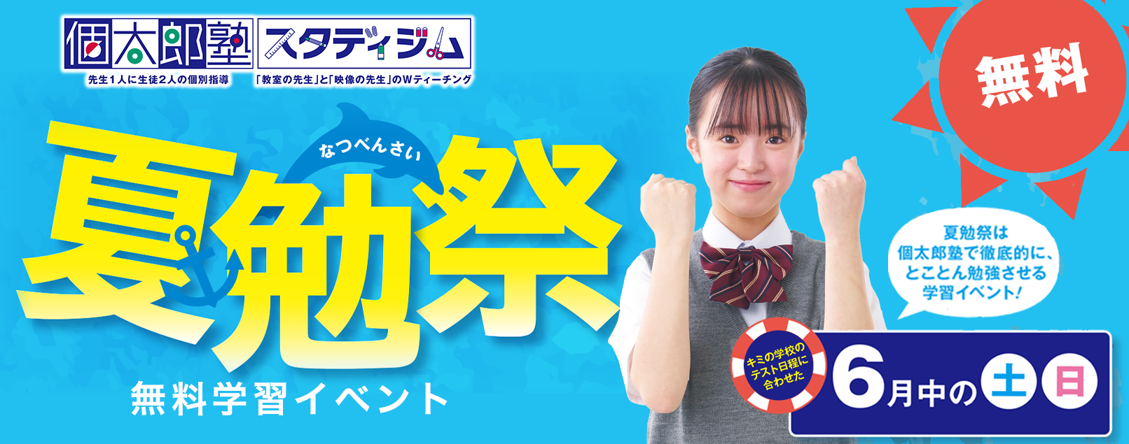 無料定期テスト対策イベント真夏勉祭