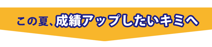 この夏、成績アップしたいキミへ　夏勉祭