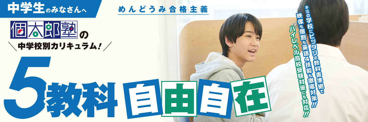 定期テスト･高校入試に向けた「5教科学習」