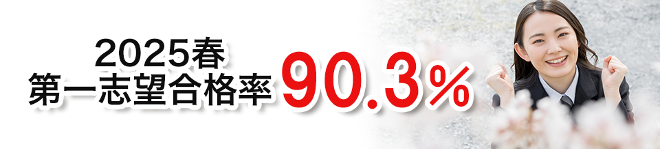 2025春 第一志望合格率90.3%