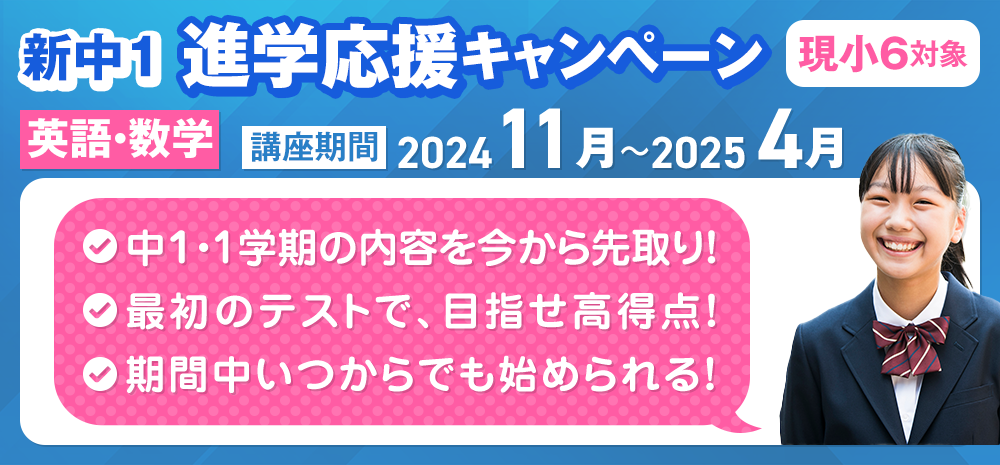 中学進学学習応援キャンペーン