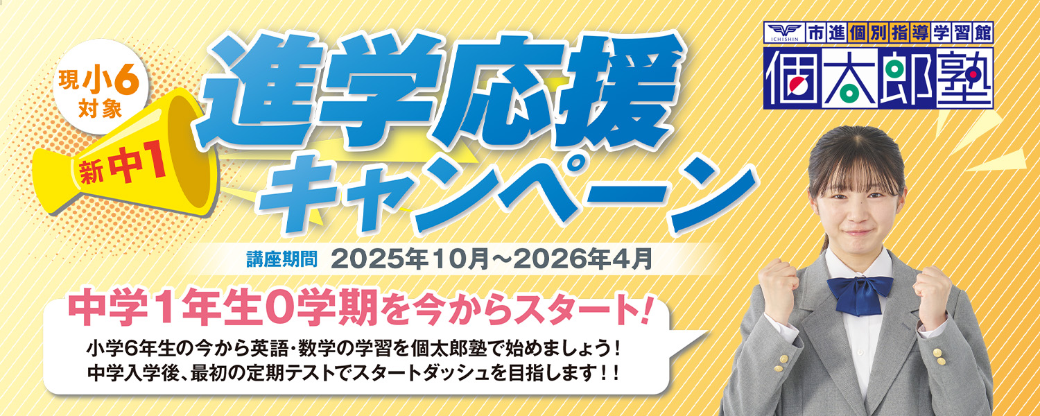 中学進学学習応援キャンペーン