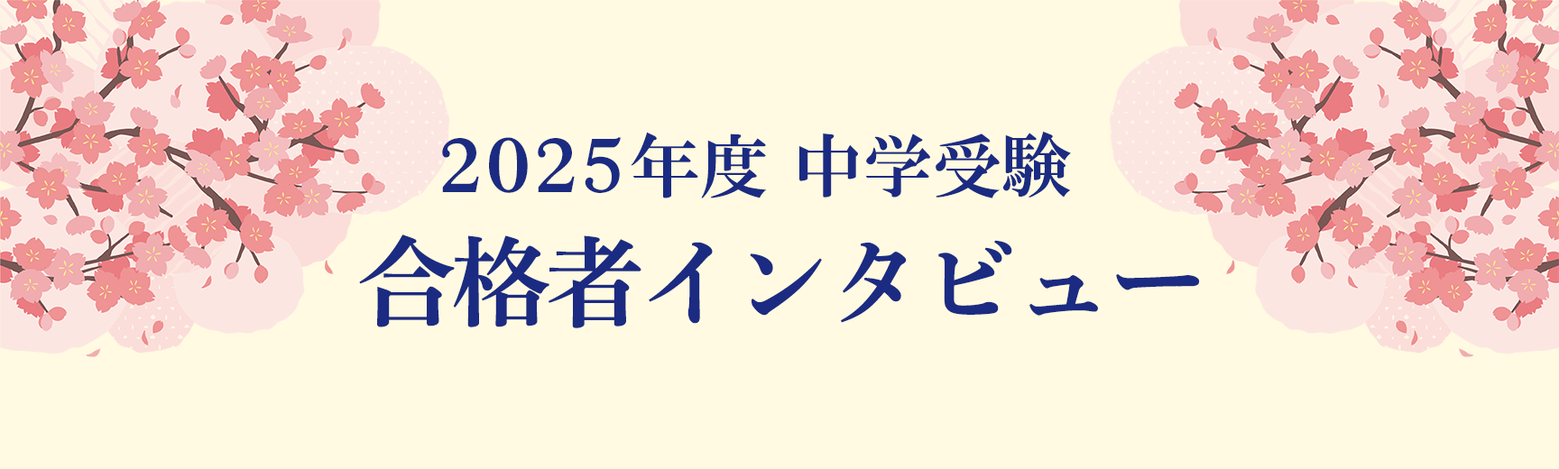 合格者インタビュー