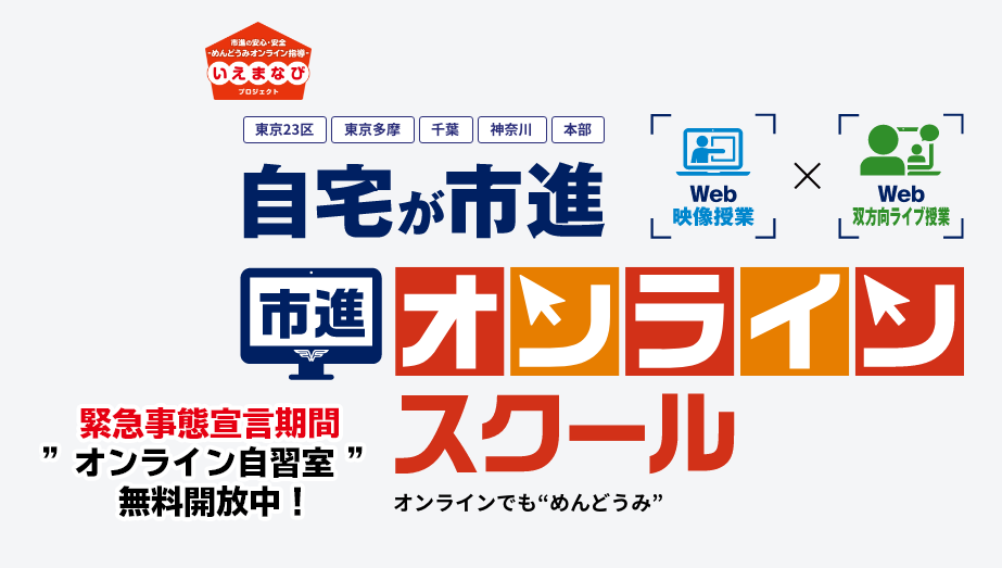 市進オンラインスクール Web映像授業とオンライン双方向指導で自宅学習をサポート 市進学院