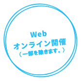Webオンライン開催