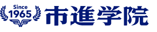 市進学院