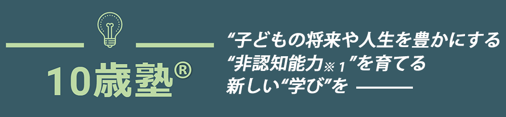 10歳塾 非認知能力”を育てる新しい“学び”を