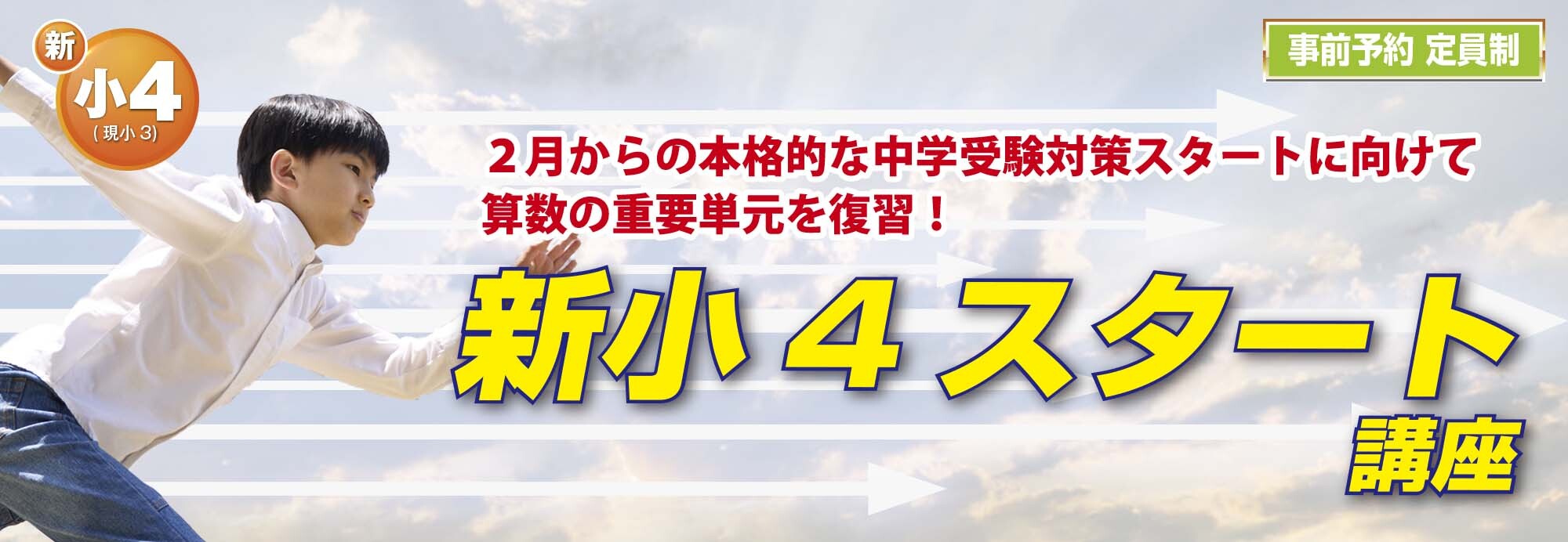 新小4スタート講座