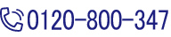 0120-800-347