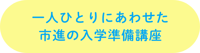 一人ひとりにあわせた市進の入学準備講座
