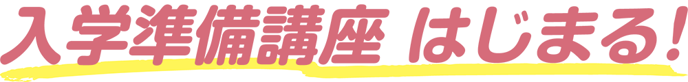 入学準備講座はじまる