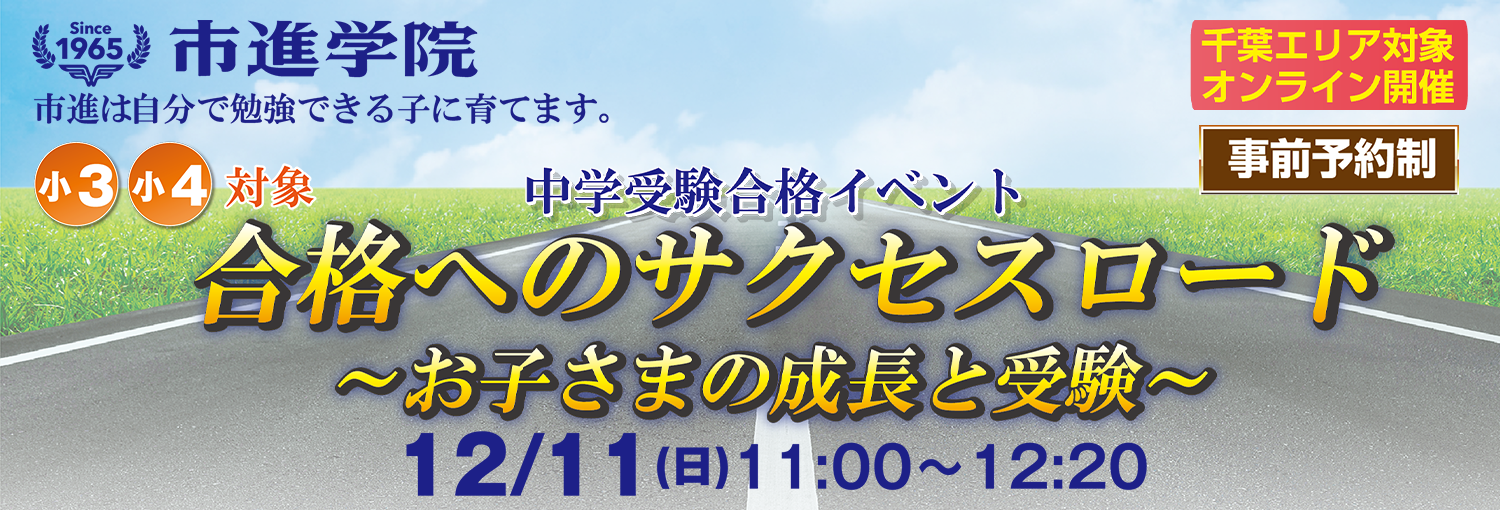 サクセスロード～お子さまの人生と受験～｜市進学院