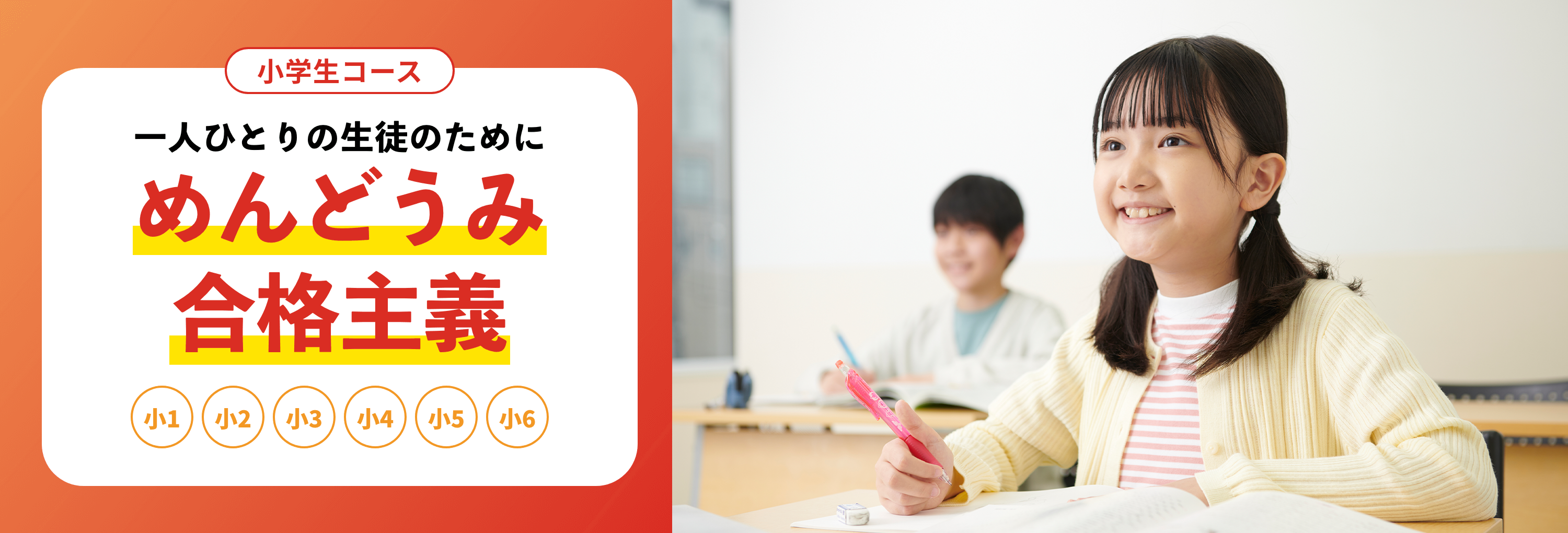 小学生コース 自己ベストの成績で、第一志望合格へ！