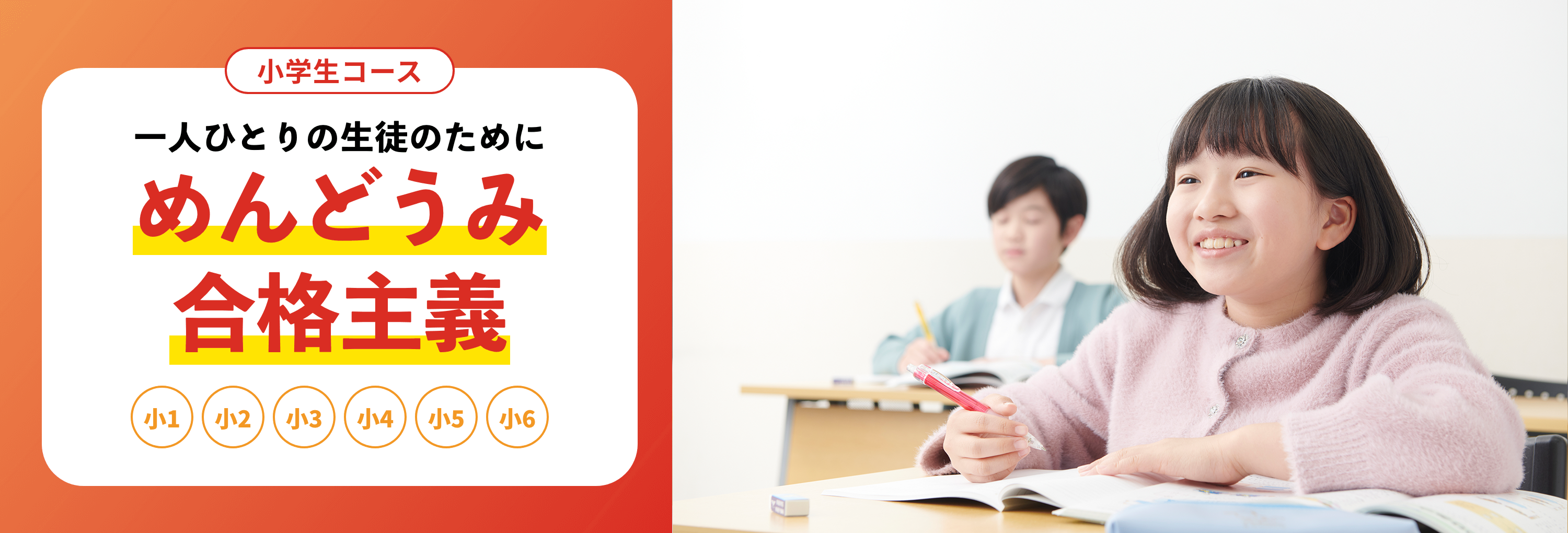 小学生コース 自己ベストの成績で、第一志望合格へ！