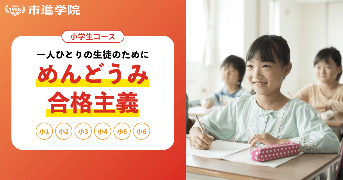 小学生コースのご案内｜市進｜中学受験 英語教育 公立進学