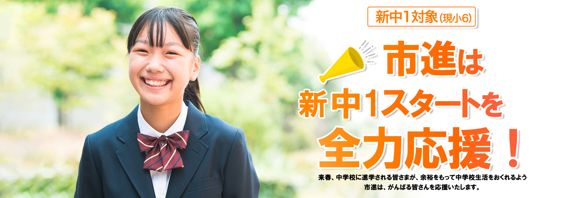 中学進学応援キャンペーン